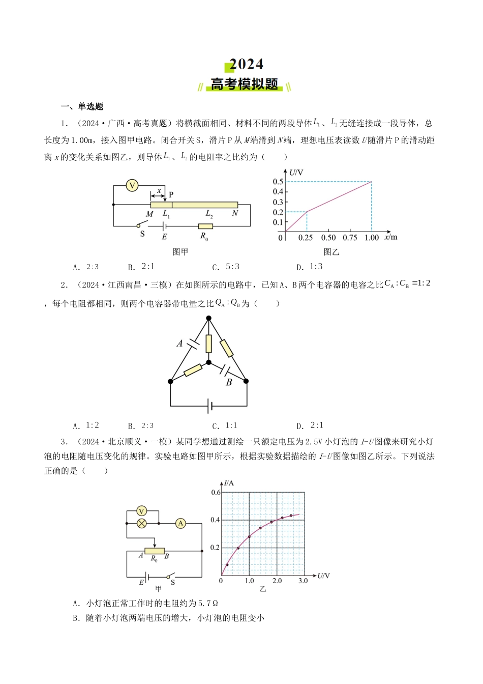 专题09  恒定电流-2024年高考真题和模拟题物理分类汇编（学生卷） .docx_第2页