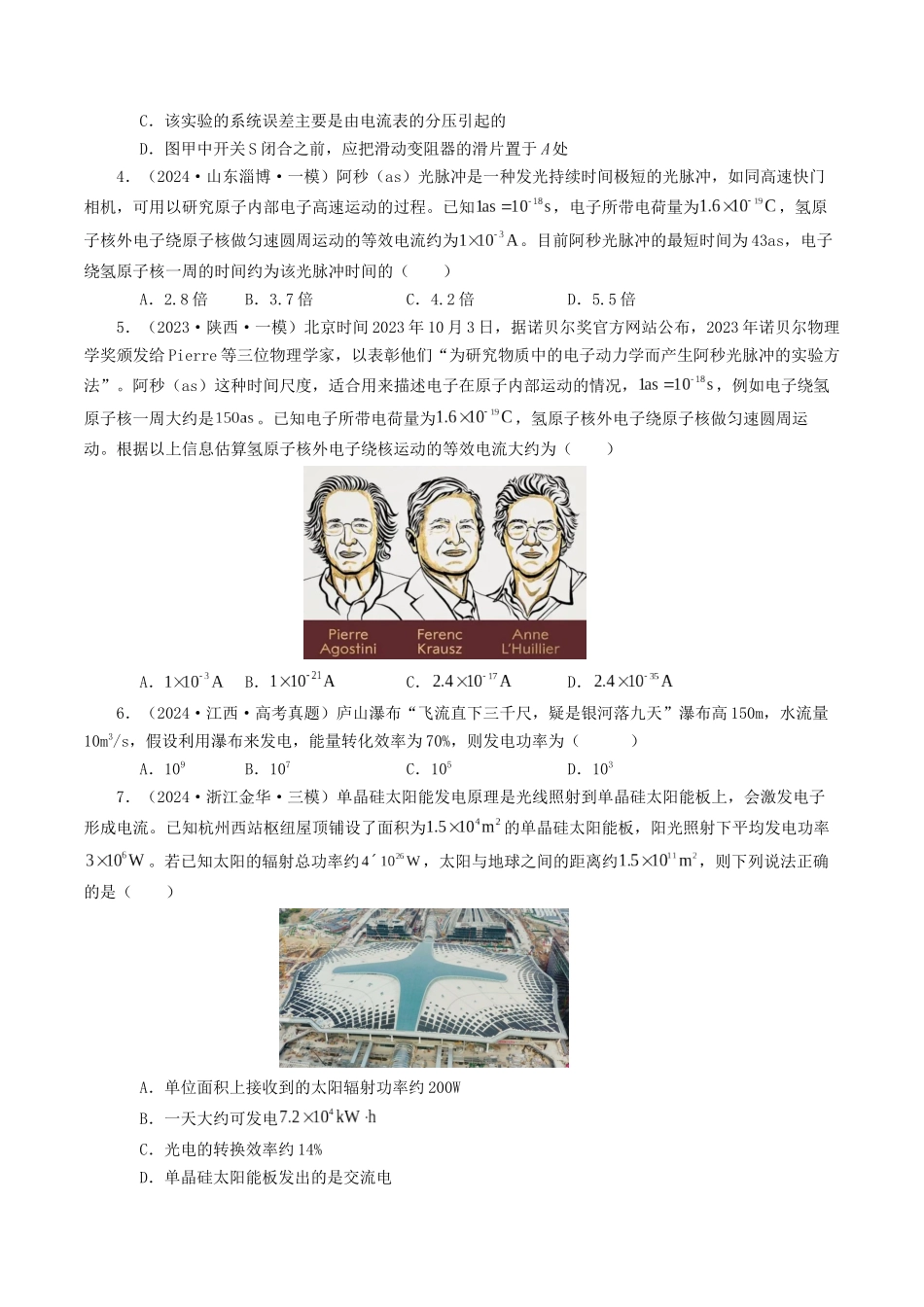 专题09  恒定电流-2024年高考真题和模拟题物理分类汇编（学生卷） .docx_第3页