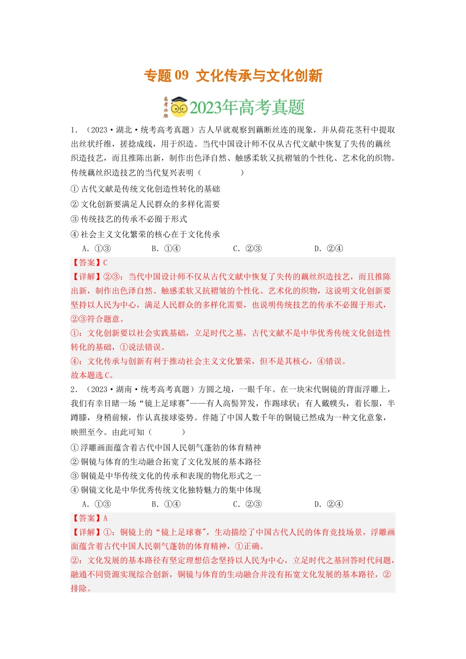 专题09  文化传承与文化创新-2023年高考真题和模拟题政治分项汇编（解析版）.docx_第1页