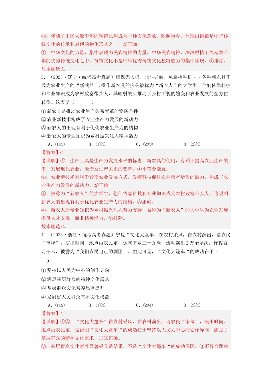 专题09  文化传承与文化创新-2023年高考真题和模拟题政治分项汇编（解析版）.docx_第2页