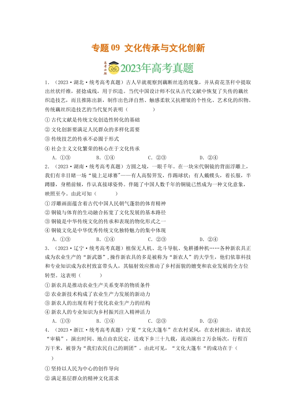 专题09  文化传承与文化创新-2023年高考真题和模拟题政治分项汇编（原卷版）.docx_第1页