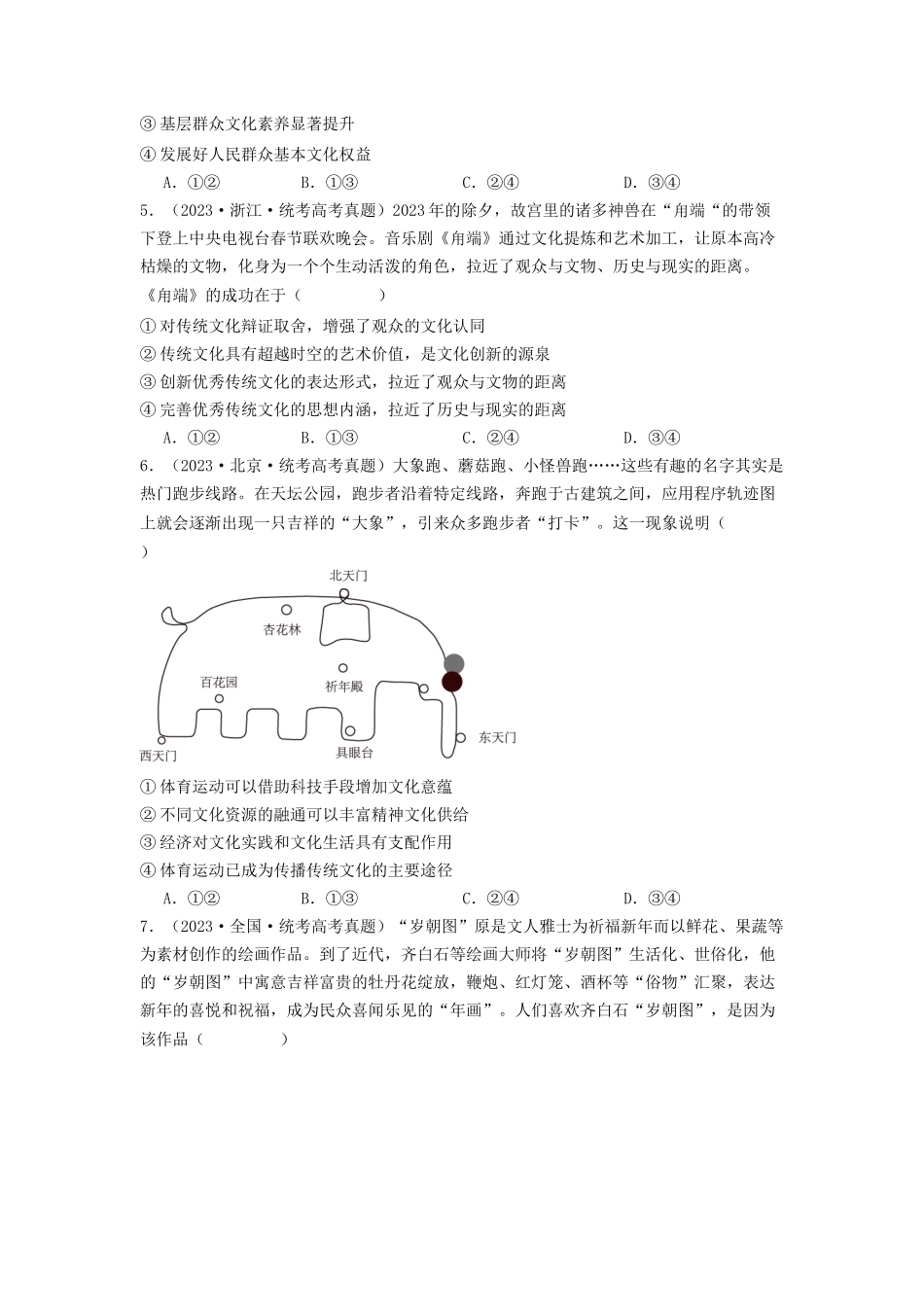 专题09  文化传承与文化创新-2023年高考真题和模拟题政治分项汇编（原卷版）.docx_第2页