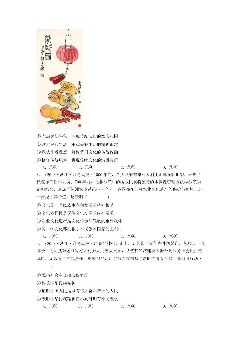 专题09  文化传承与文化创新-2023年高考真题和模拟题政治分项汇编（原卷版）.docx_第3页