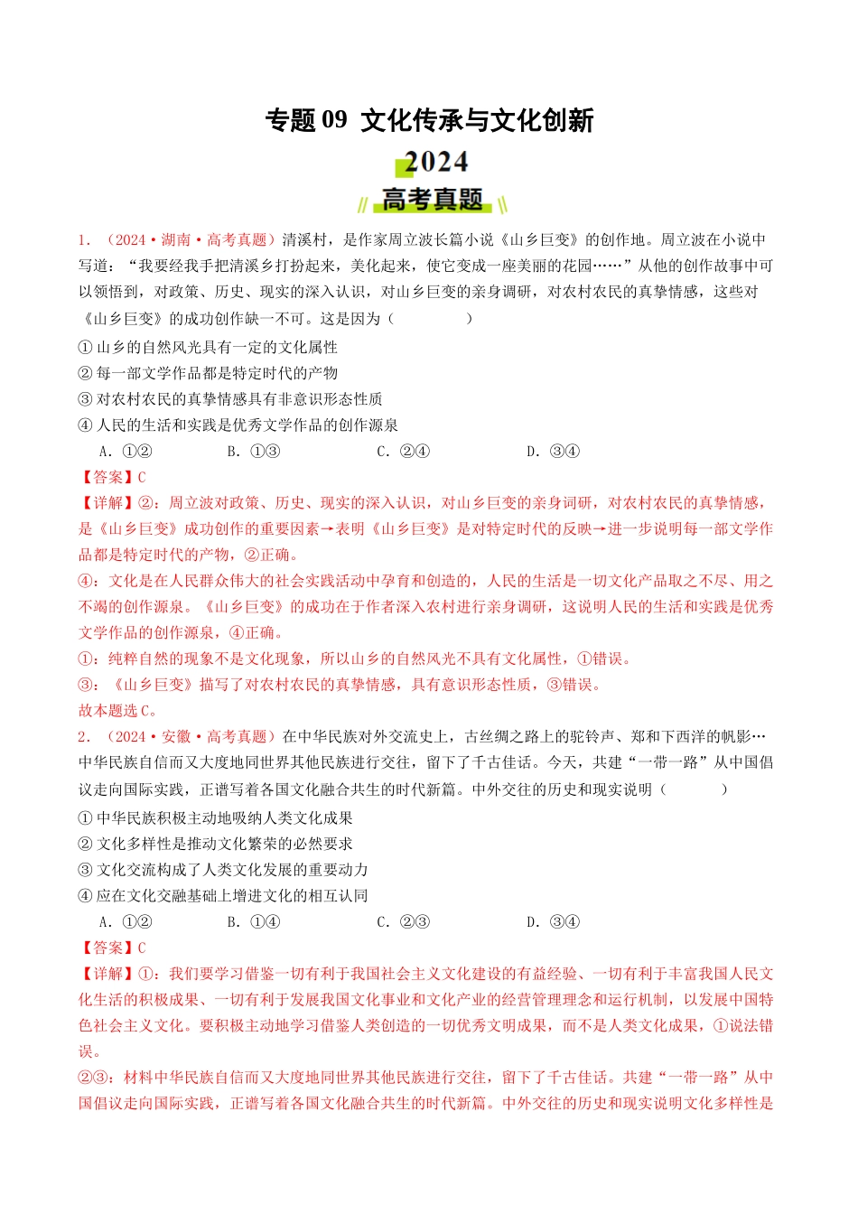 专题09  文化传承与文化创新-2024年高考真题和模拟题政治分类汇编（教师卷）.docx_第1页