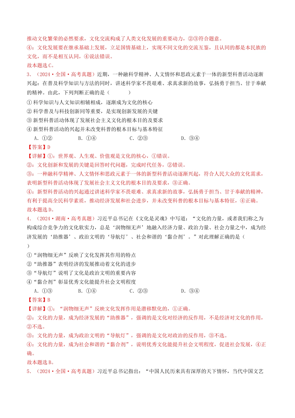 专题09  文化传承与文化创新-2024年高考真题和模拟题政治分类汇编（教师卷）.docx_第2页