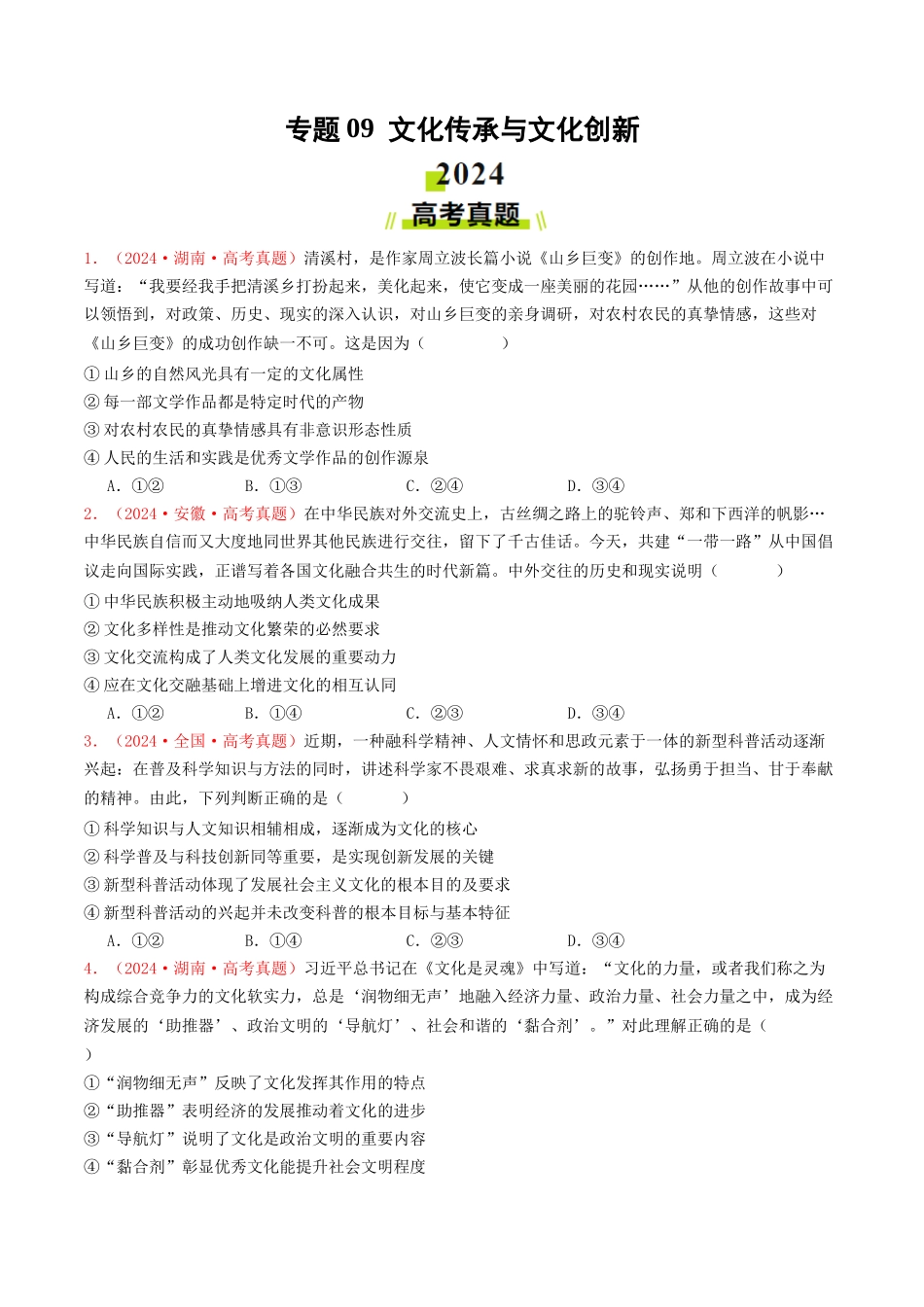 专题09  文化传承与文化创新-2024年高考真题和模拟题政治分类汇编（学生卷）.docx_第1页