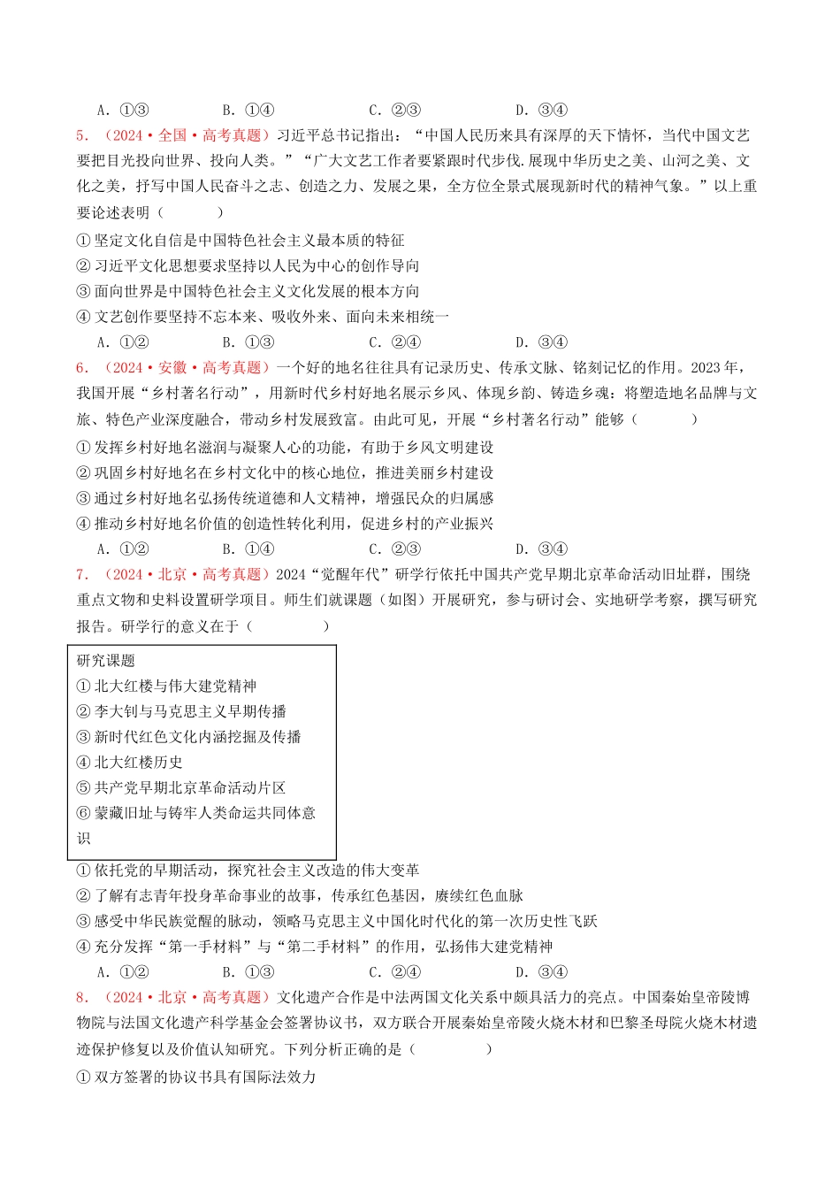 专题09  文化传承与文化创新-2024年高考真题和模拟题政治分类汇编（学生卷）.docx_第2页