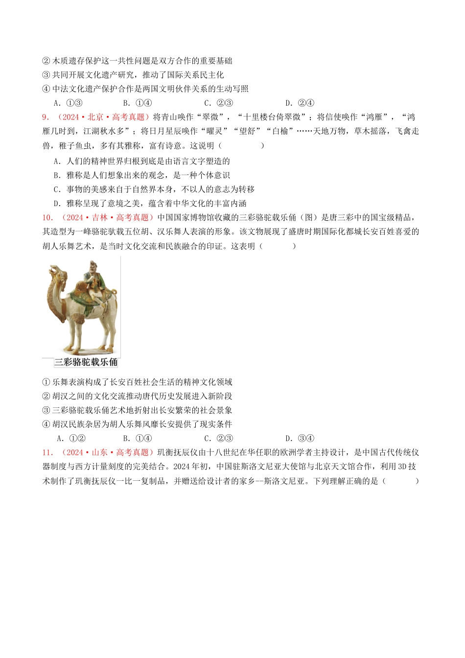 专题09  文化传承与文化创新-2024年高考真题和模拟题政治分类汇编（学生卷）.docx_第3页