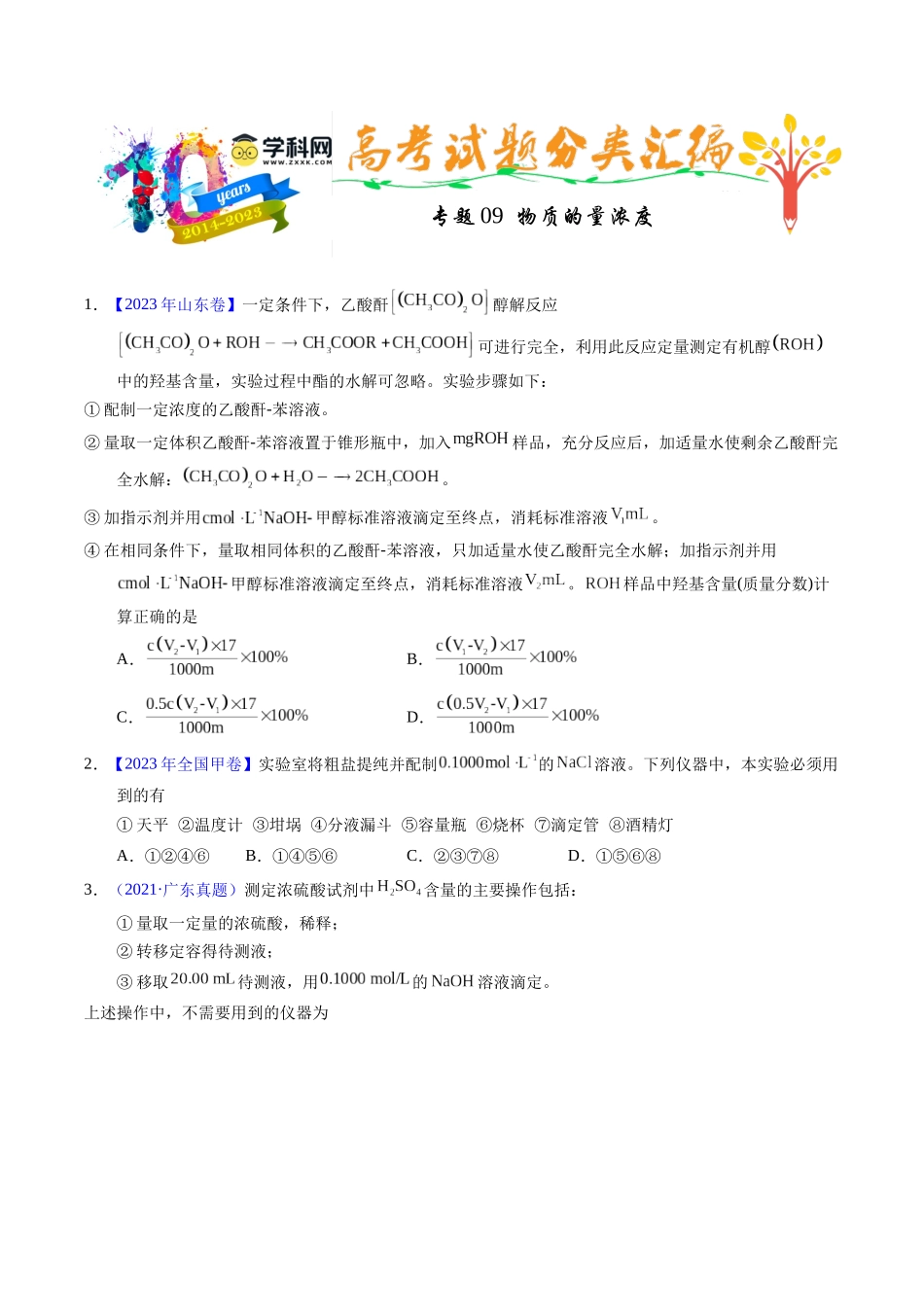 专题09  物质的量浓度（原卷卷）.docx_第1页
