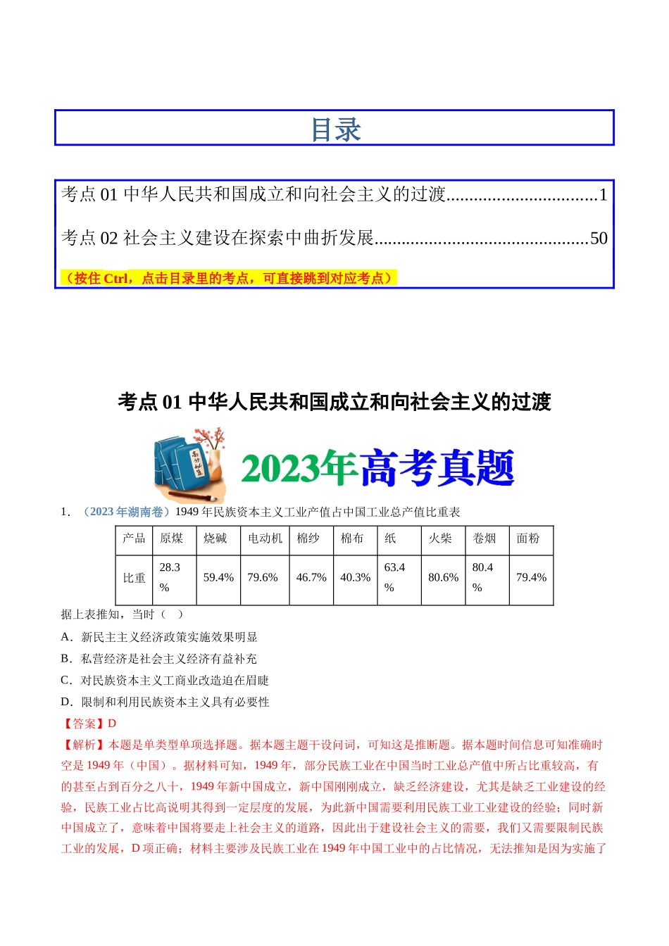 专题09  中华人民共和国成立和社会主义革命与建设（解析卷）.docx_第1页