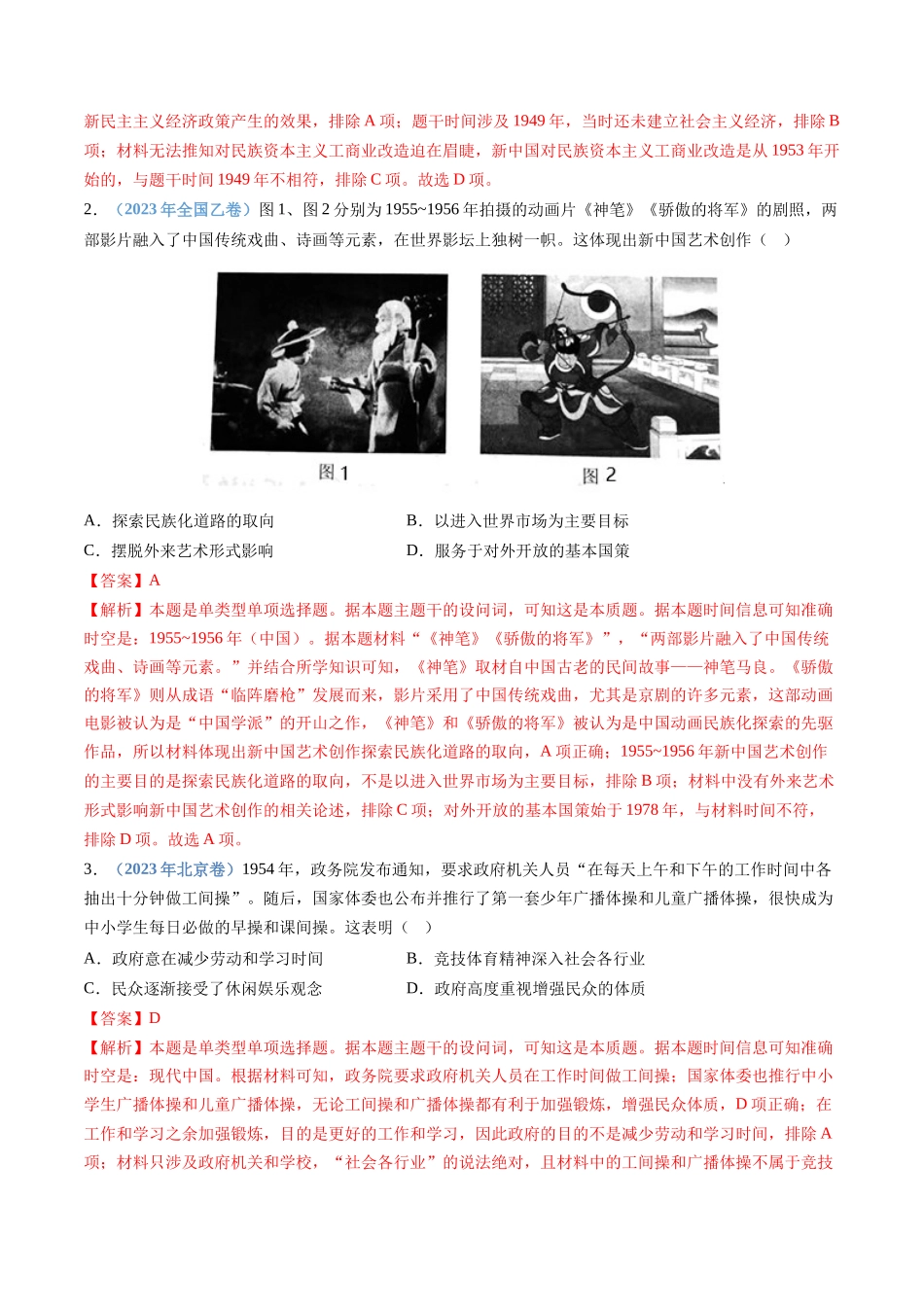 专题09  中华人民共和国成立和社会主义革命与建设（解析卷）.docx_第2页