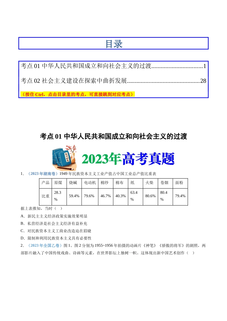 专题09  中华人民共和国成立和社会主义革命与建设（学生卷）.docx_第1页