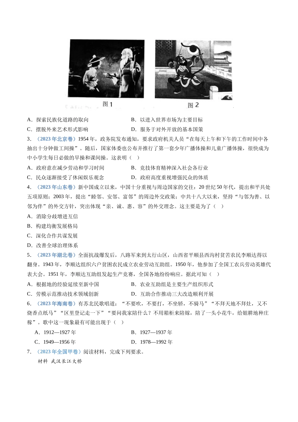 专题09  中华人民共和国成立和社会主义革命与建设（学生卷）.docx_第2页