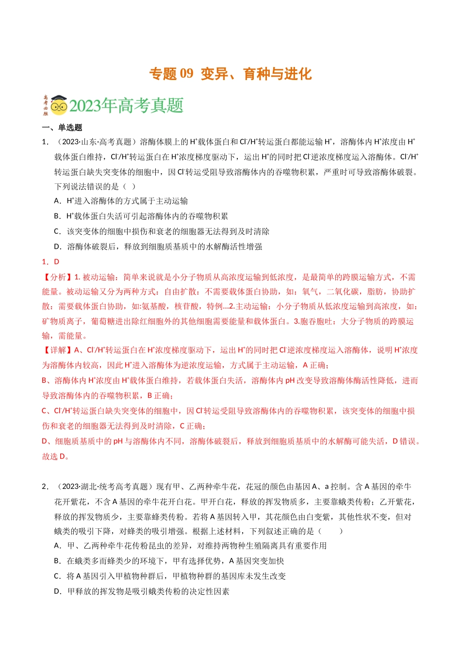 专题09 变异、育种与进化（解析版）.docx_第1页