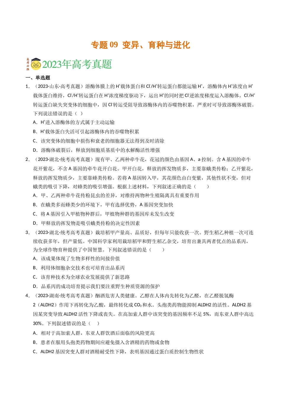 专题09 变异、育种与进化（学生版）.docx_第1页