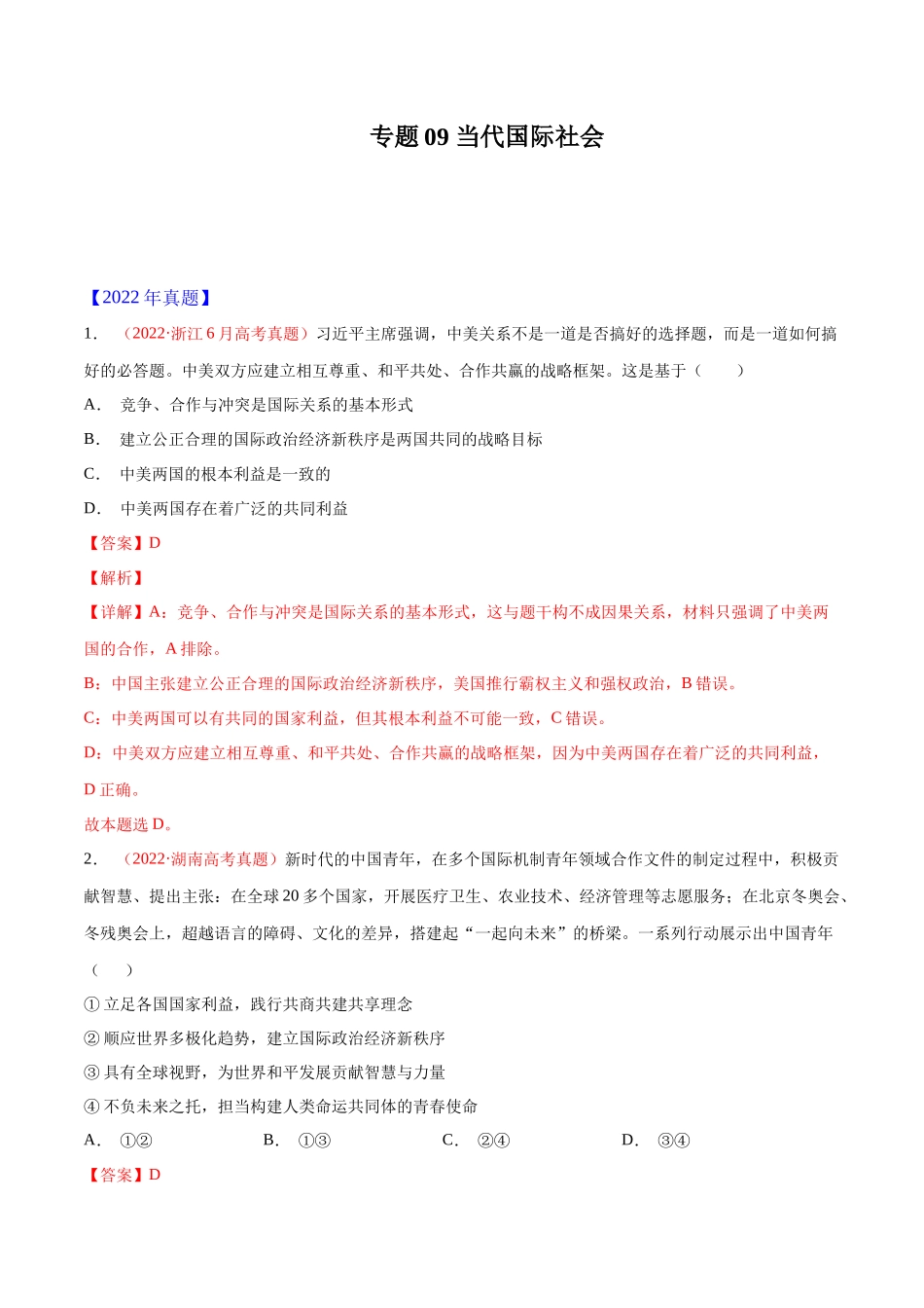专题09 当代国际社会-十年（2013-2022）高考政治真题分项汇编（全国通用)（解析版）.docx_第1页