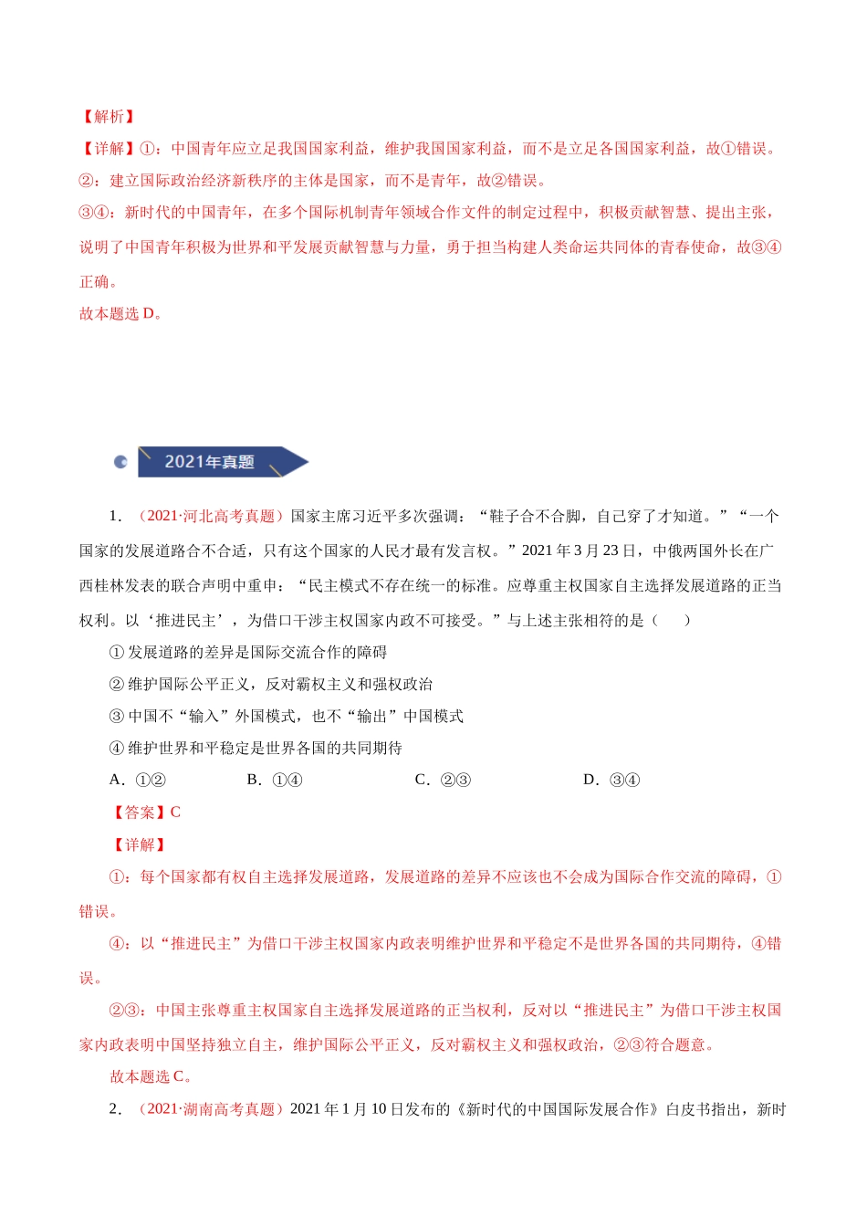 专题09 当代国际社会-十年（2013-2022）高考政治真题分项汇编（全国通用)（解析版）.docx_第2页