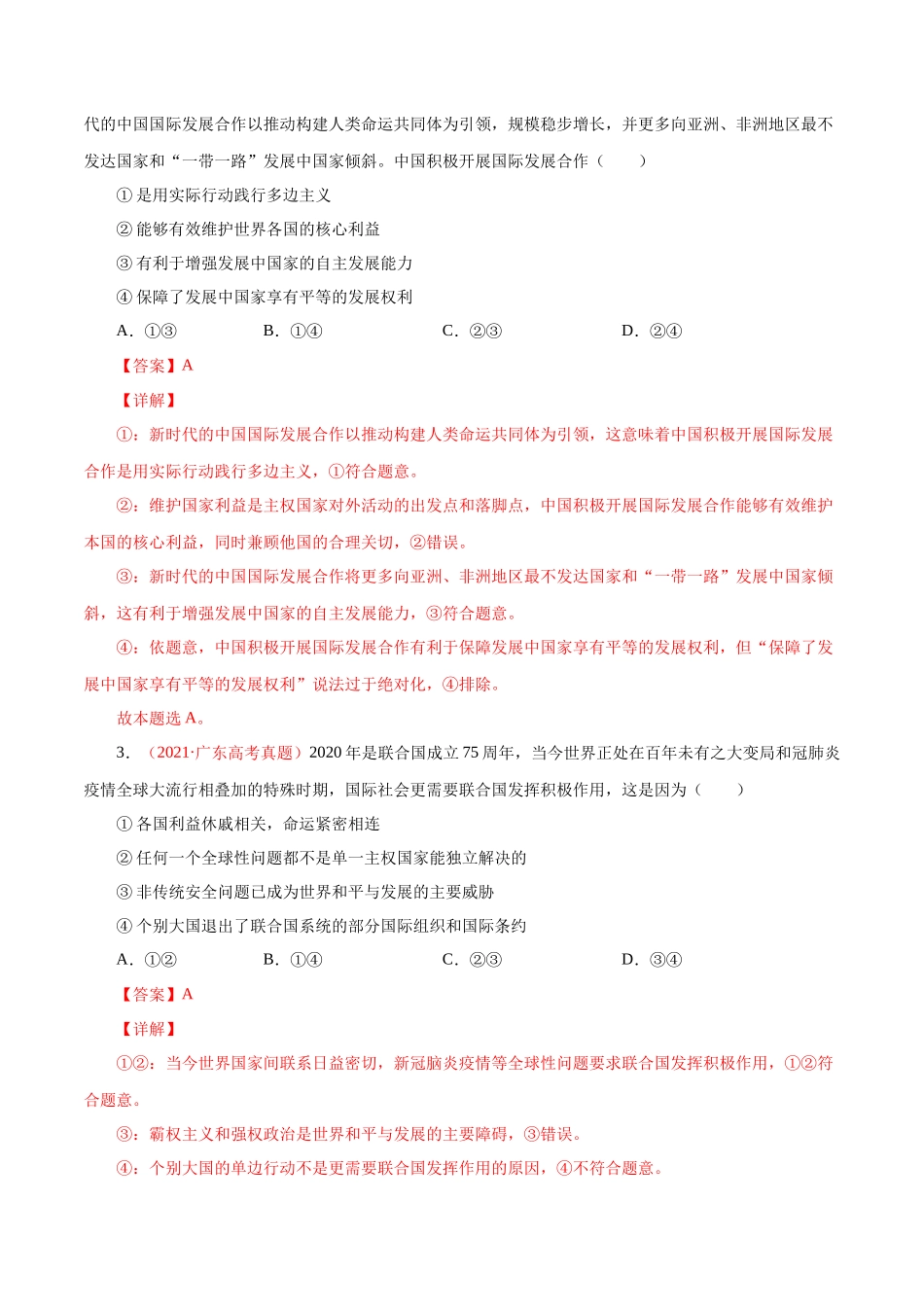 专题09 当代国际社会-十年（2013-2022）高考政治真题分项汇编（全国通用)（解析版）.docx_第3页