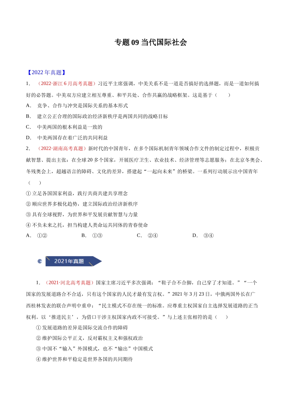 专题09 当代国际社会-十年（2013-2022）高考政治真题分项汇编（全国通用)（原卷版.docx_第1页