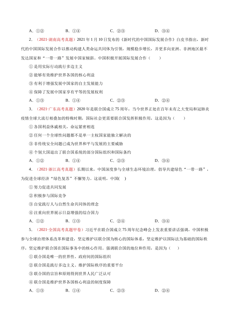 专题09 当代国际社会-十年（2013-2022）高考政治真题分项汇编（全国通用)（原卷版.docx_第2页