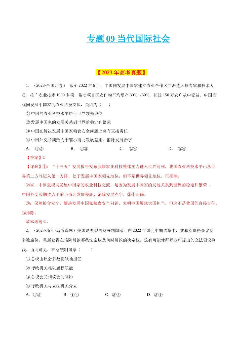 专题09 当代国际社会-学易金卷：十年（2014-2023）高考政治真题分项汇编（全国通用)（解析卷）.docx_第1页