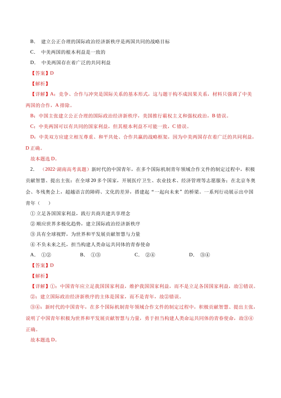 专题09 当代国际社会-学易金卷：十年（2014-2023）高考政治真题分项汇编（全国通用)（解析卷）.docx_第3页