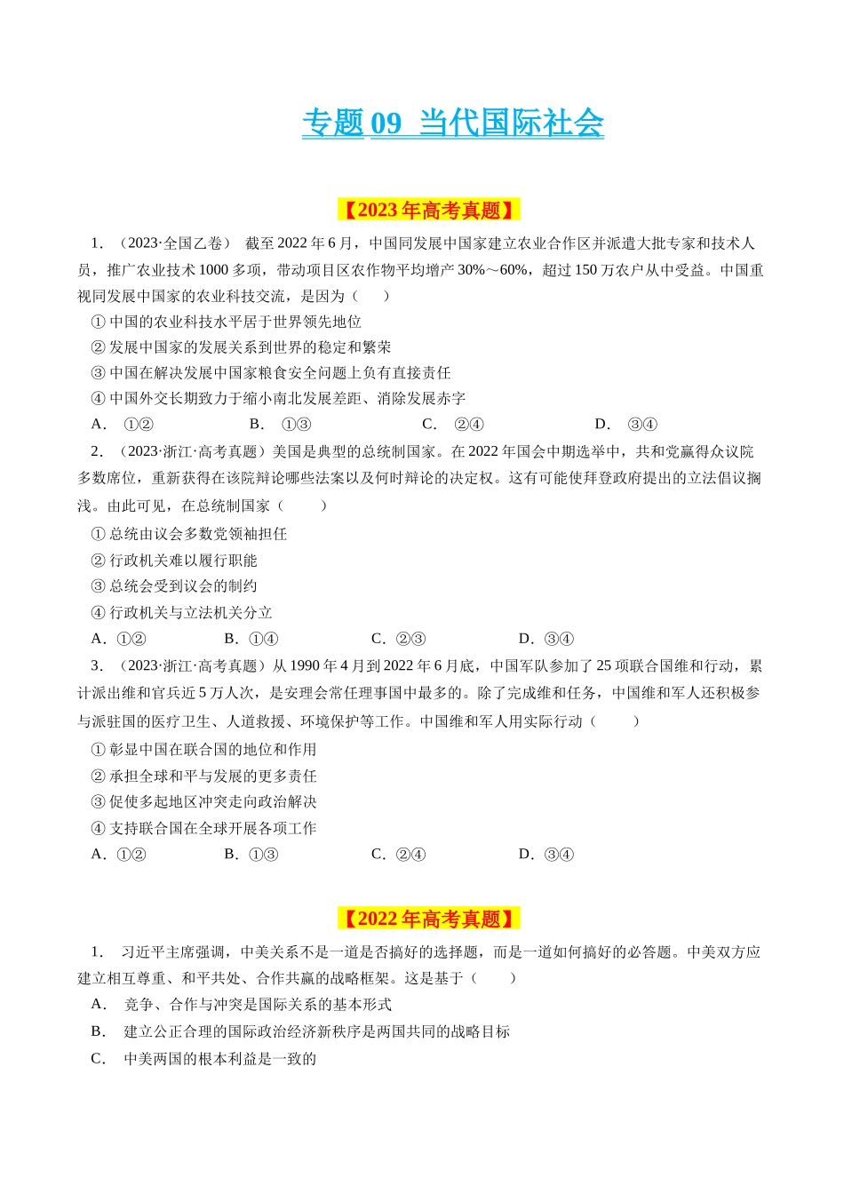 专题09 当代国际社会-学易金卷：十年（2014-2023）高考政治真题分项汇编（全国通用)（原卷卷).docx_第1页
