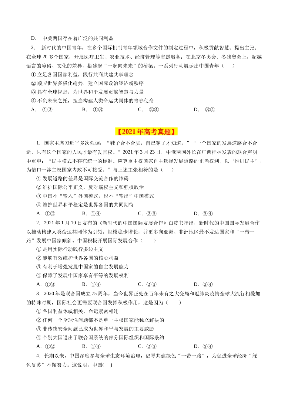 专题09 当代国际社会-学易金卷：十年（2014-2023）高考政治真题分项汇编（全国通用)（原卷卷).docx_第2页
