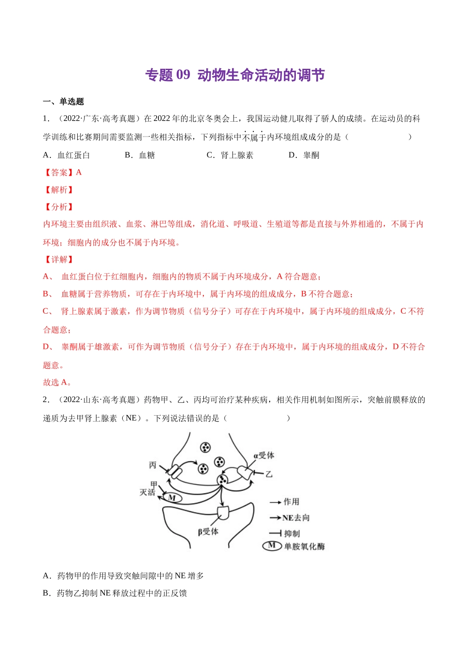 专题09 动物生命活动的调节-十年（2013-2022）高考生物真题分项汇编（全国通用）（解析版）(1).docx_第1页