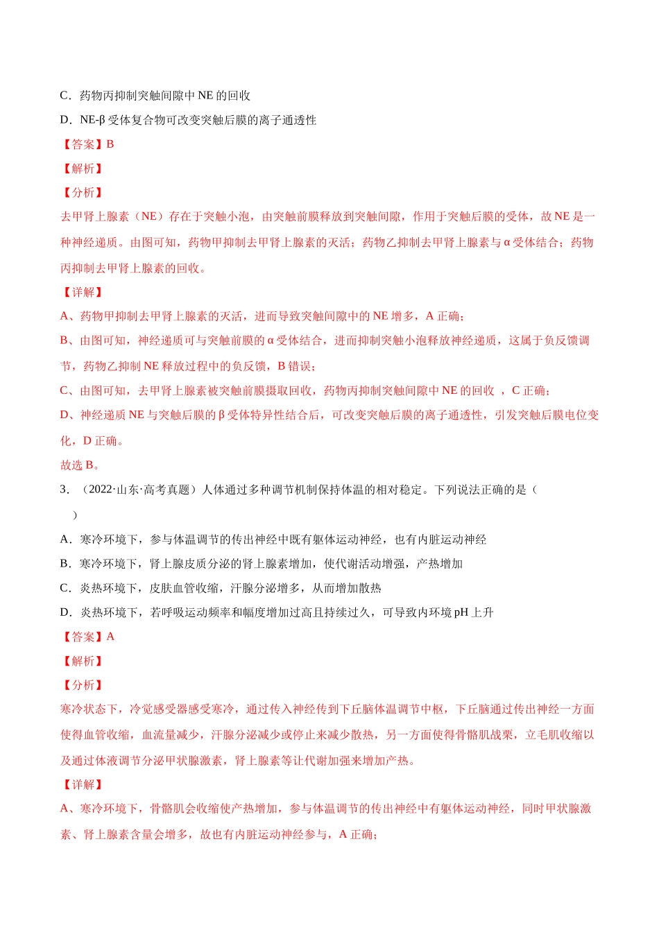 专题09 动物生命活动的调节-十年（2013-2022）高考生物真题分项汇编（全国通用）（解析版）(1).docx_第2页