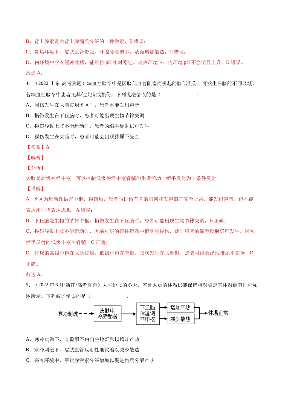 专题09 动物生命活动的调节-十年（2013-2022）高考生物真题分项汇编（全国通用）（解析版）(1).docx_第3页