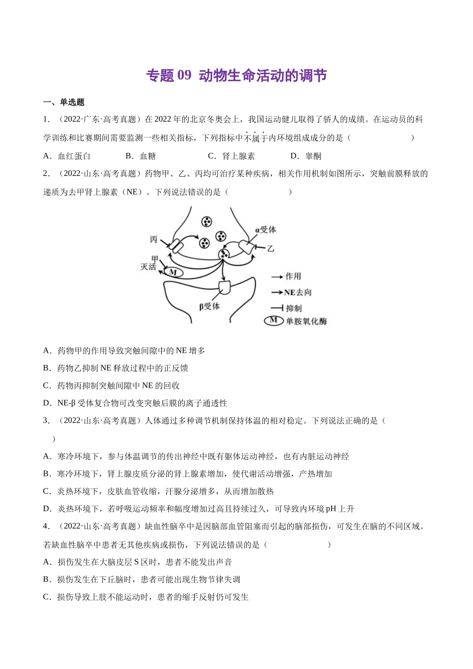 专题09 动物生命活动的调节-十年（2013-2022）高考生物真题分项汇编（全国通用）（学生版）(1).docx_第1页