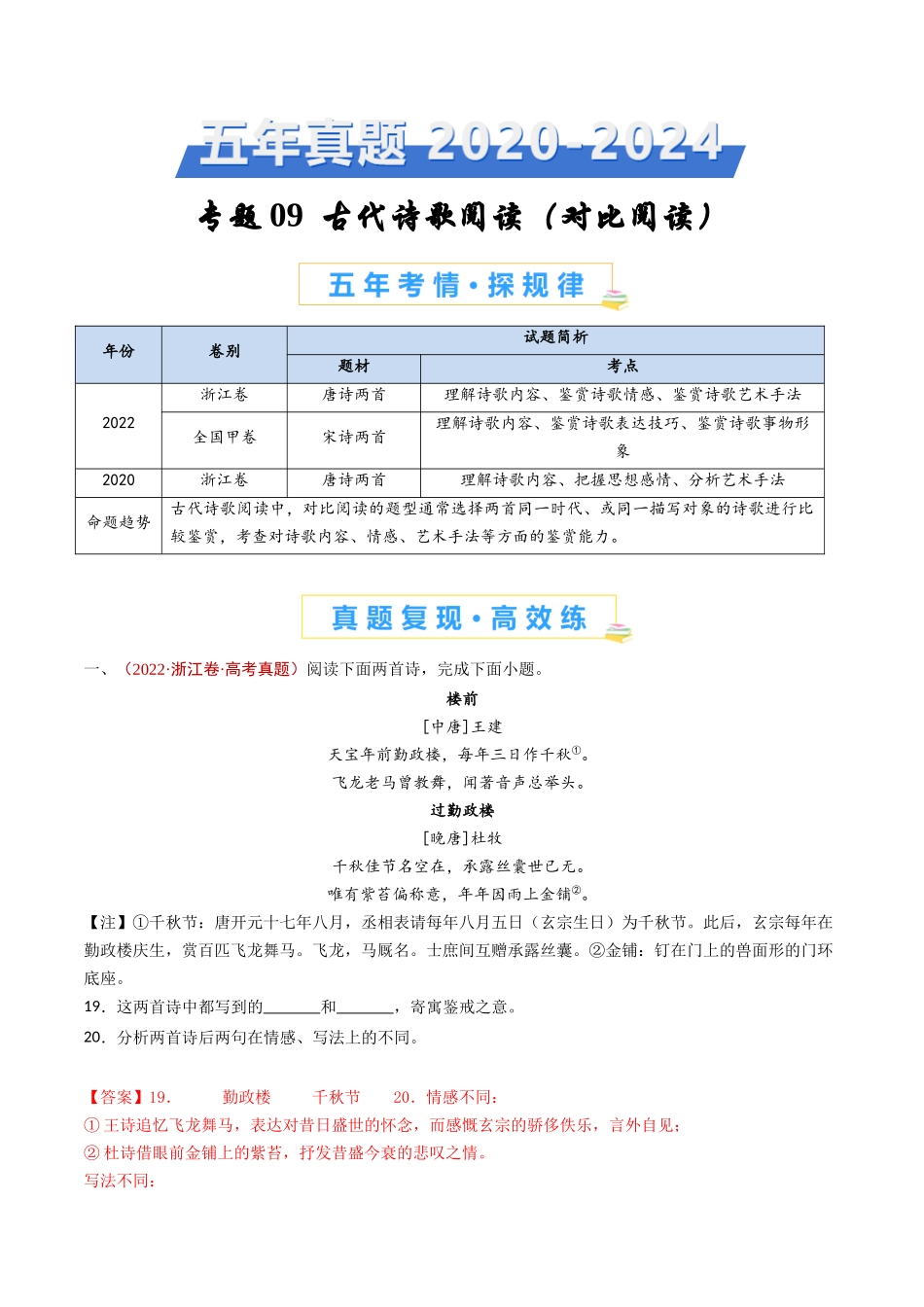 专题09 古代诗歌阅读（对比阅读）（教师卷）(1).docx_第1页