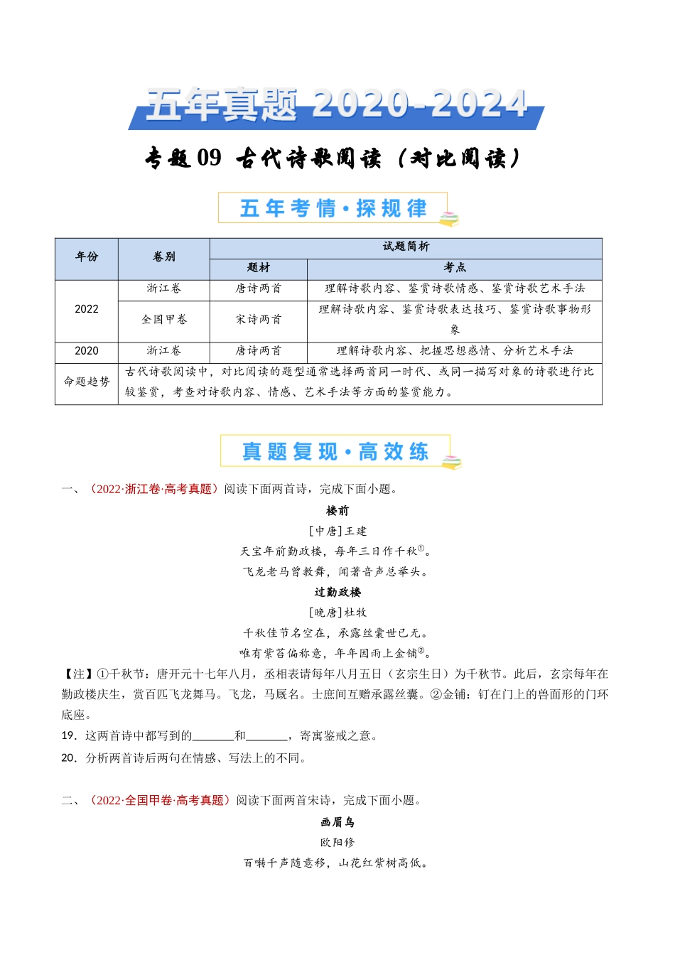 专题09 古代诗歌阅读（对比阅读）（学生卷）(1).docx_第1页