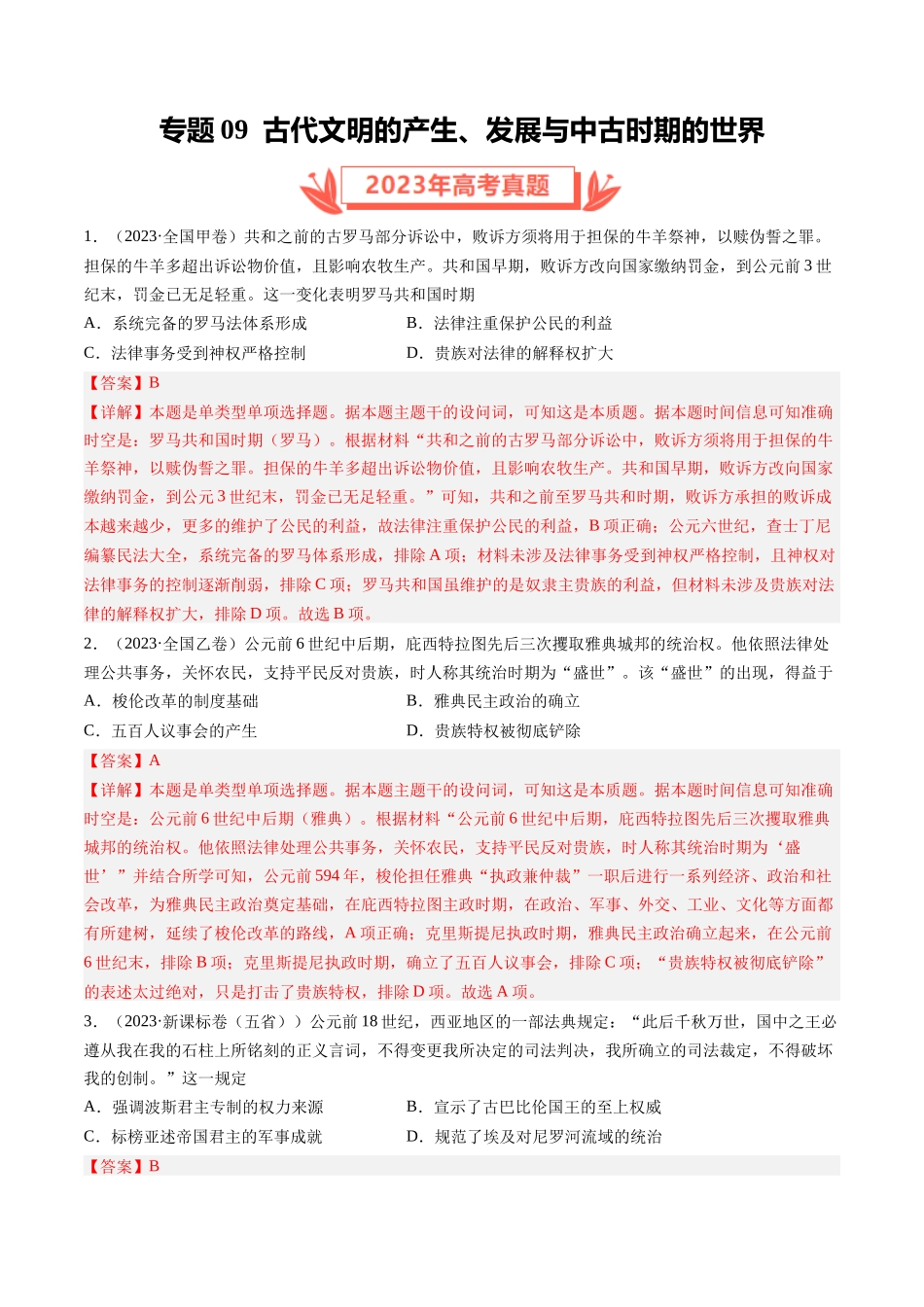 专题09 古代文明的产生、发展与中古时期的世界（解析卷）.docx_第1页