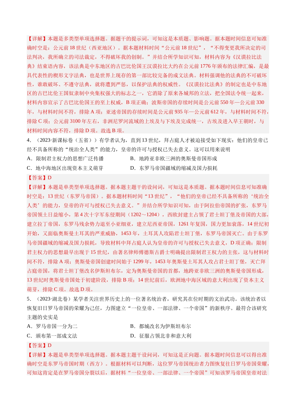 专题09 古代文明的产生、发展与中古时期的世界（解析卷）.docx_第2页