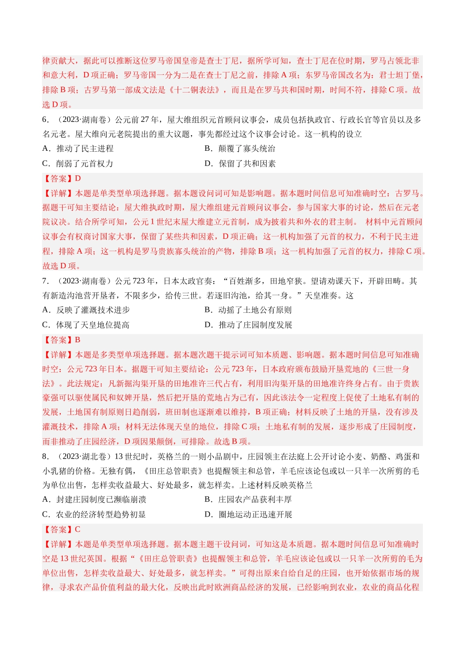 专题09 古代文明的产生、发展与中古时期的世界（解析卷）.docx_第3页