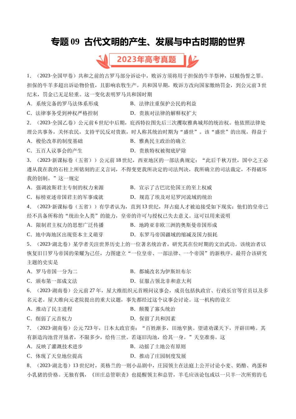 专题09 古代文明的产生、发展与中古时期的世界（原卷卷）.docx_第1页