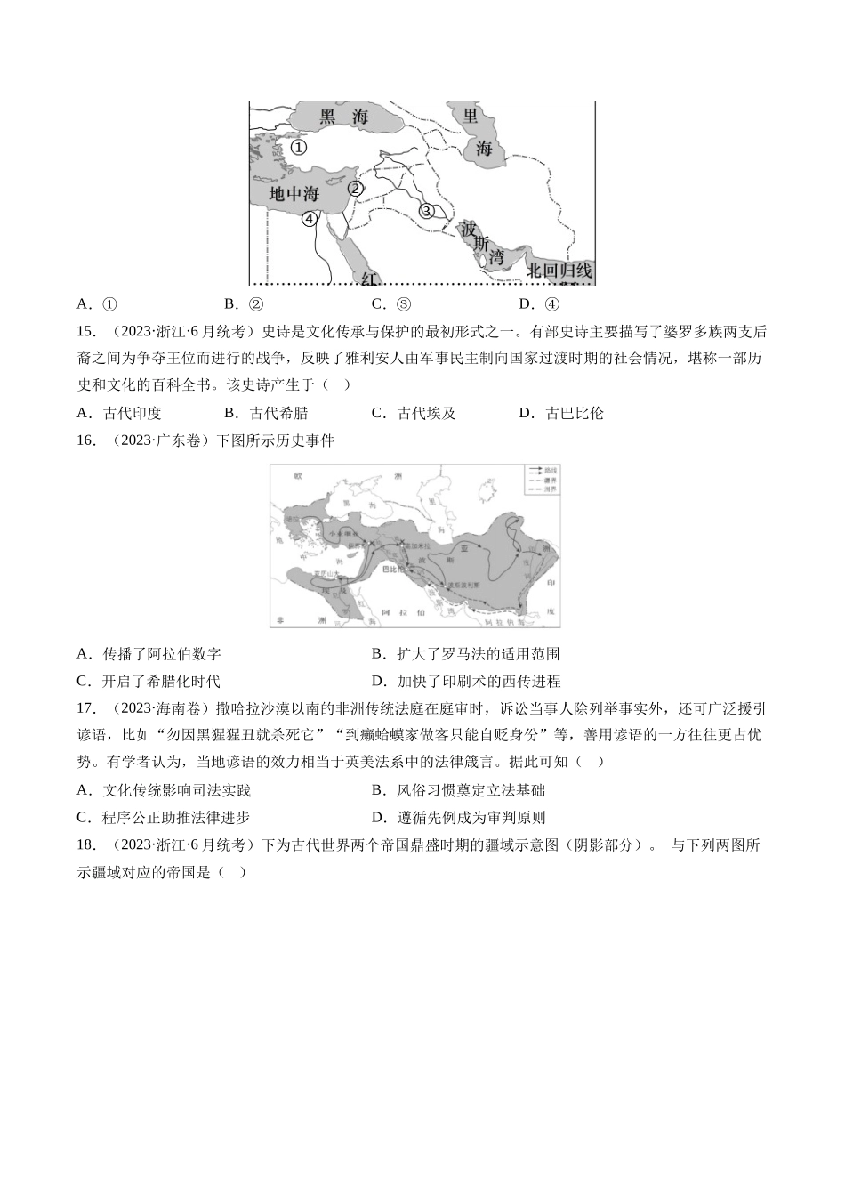 专题09 古代文明的产生、发展与中古时期的世界（原卷卷）.docx_第3页