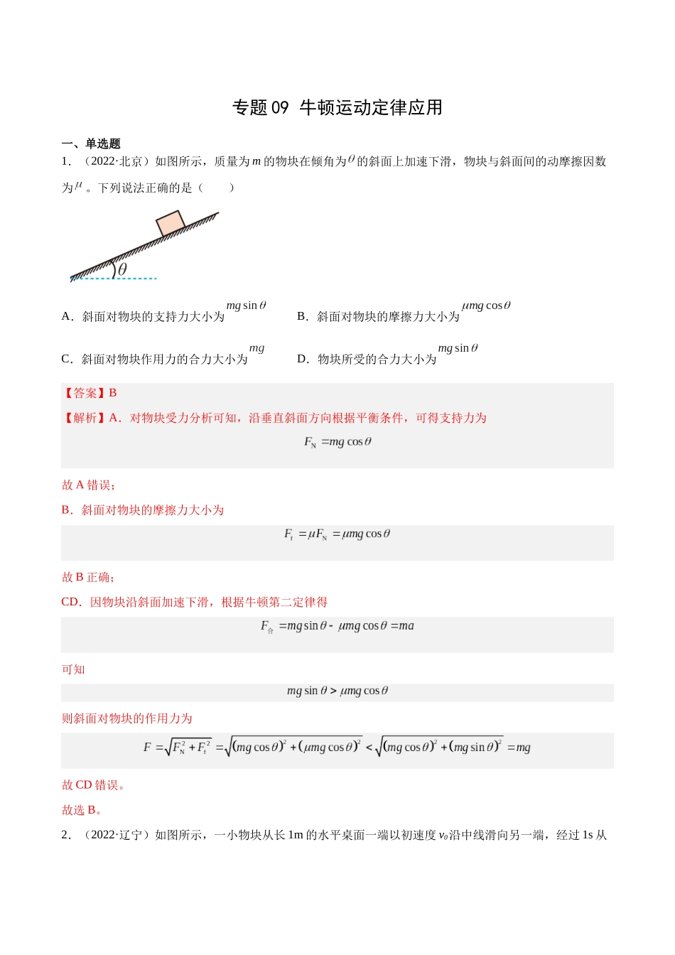 专题09 牛顿运动定律应用（解析卷）-十年（2014-2023）高考物理真题分项汇编（全国通用）.docx_第1页