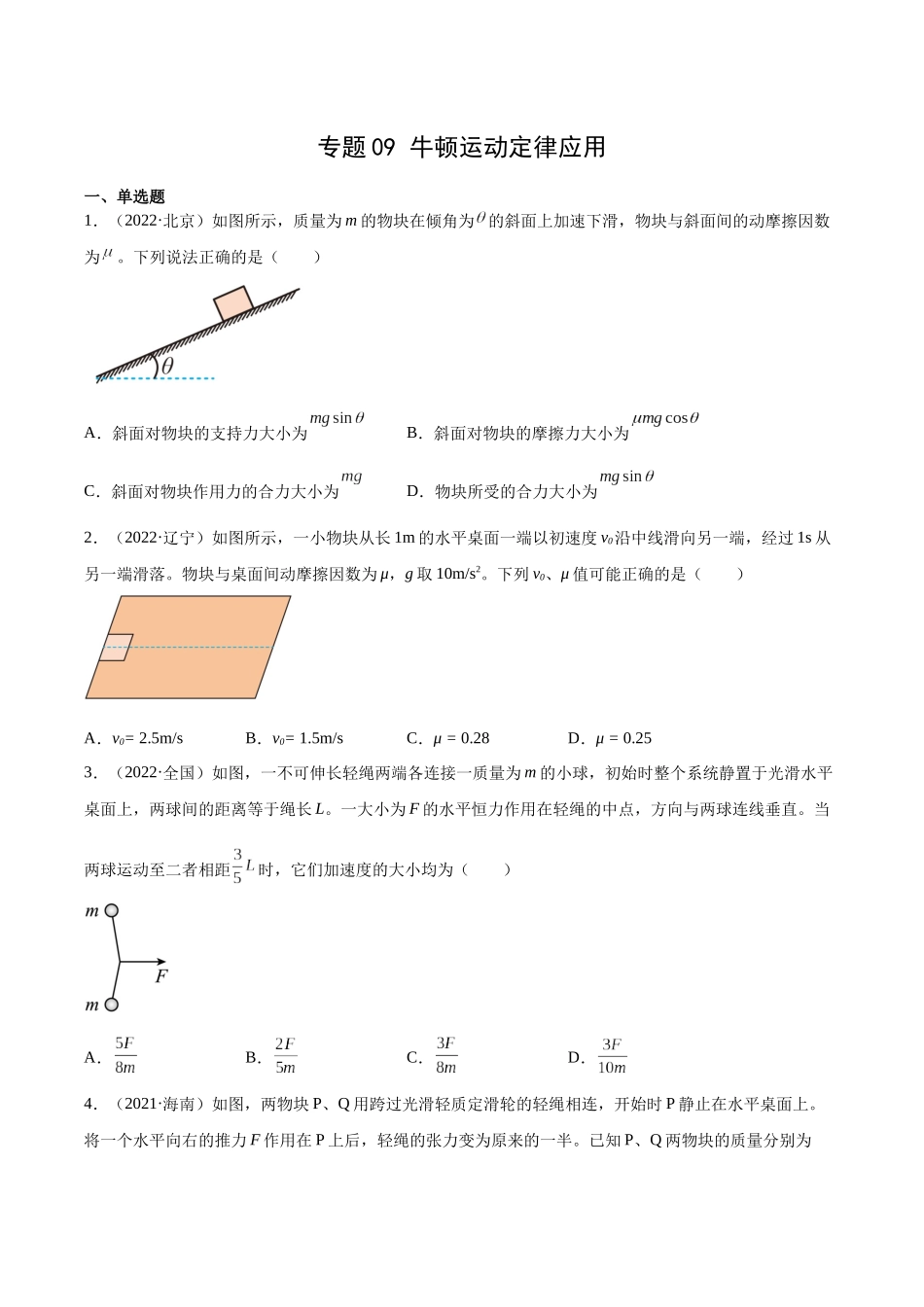 专题09 牛顿运动定律应用（学生卷）-十年（2014-2023）高考物理真题分项汇编（全国通用）.docx_第1页