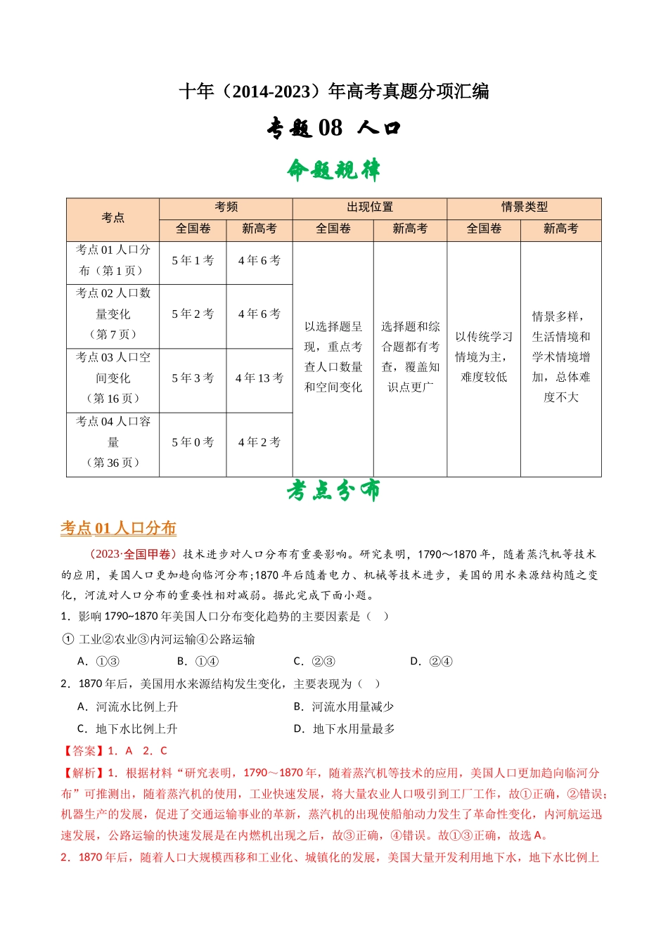 专题09 人口 - 十年（2014-2023）高考地理真题分项汇编（解析卷）(1).docx_第1页
