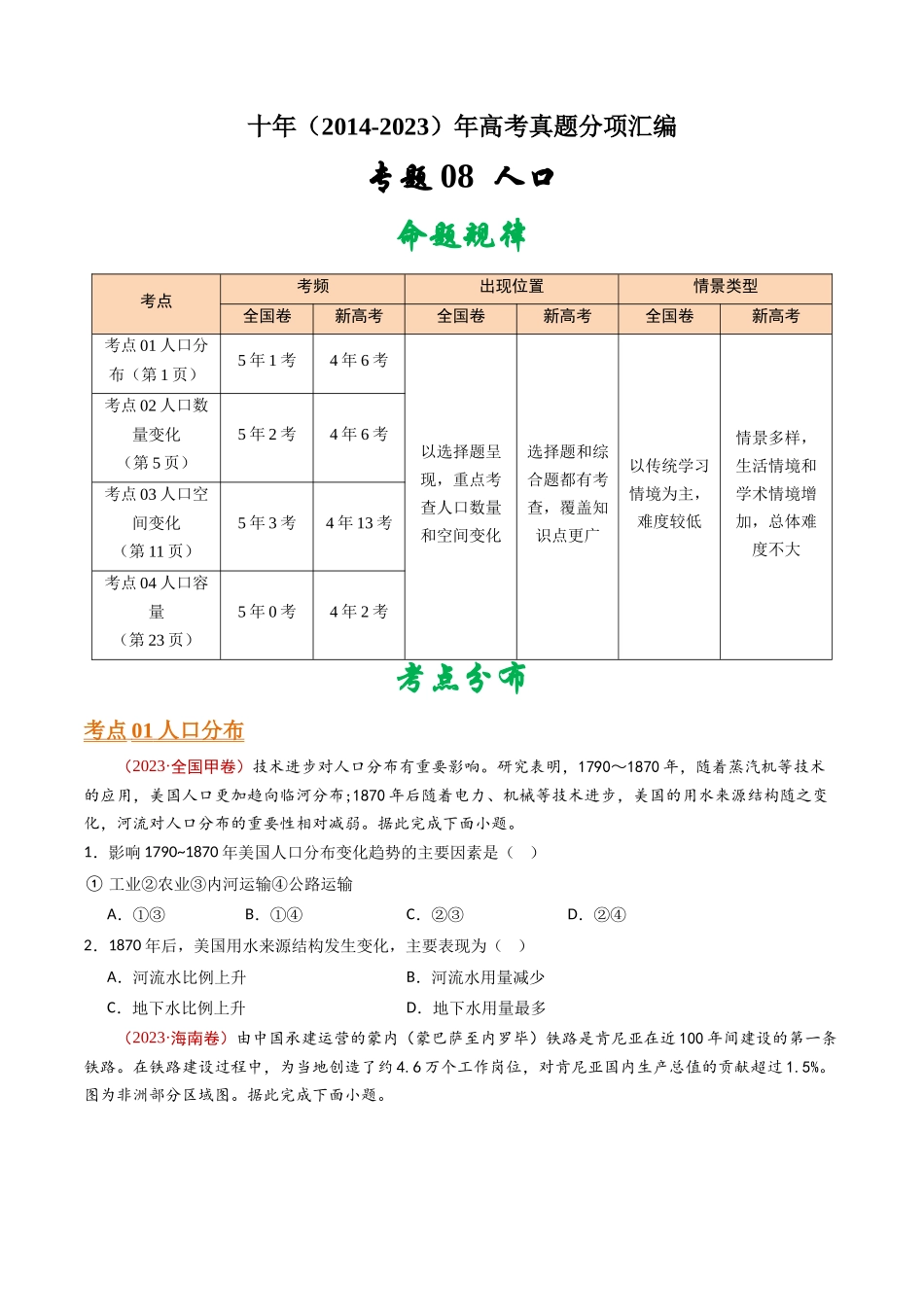 专题09 人口 - 十年（2014-2023）高考地理真题分项汇编（学生卷）(1).docx_第1页