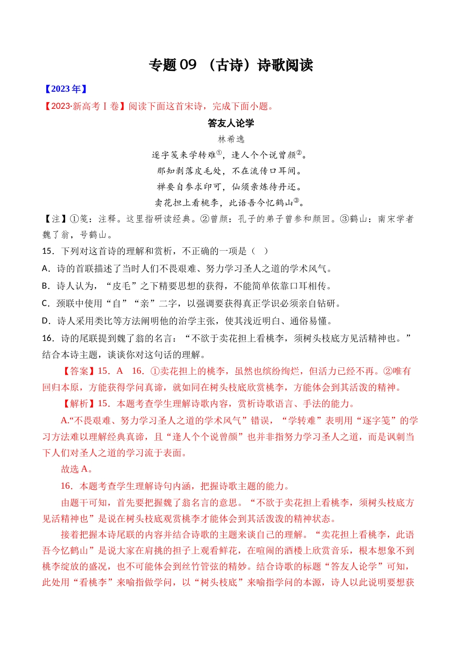 专题09 诗歌阅读（古诗）- 十年（2014-2023）高考语文真题分项汇编 （全国通用）（解析卷）(1).docx_第1页