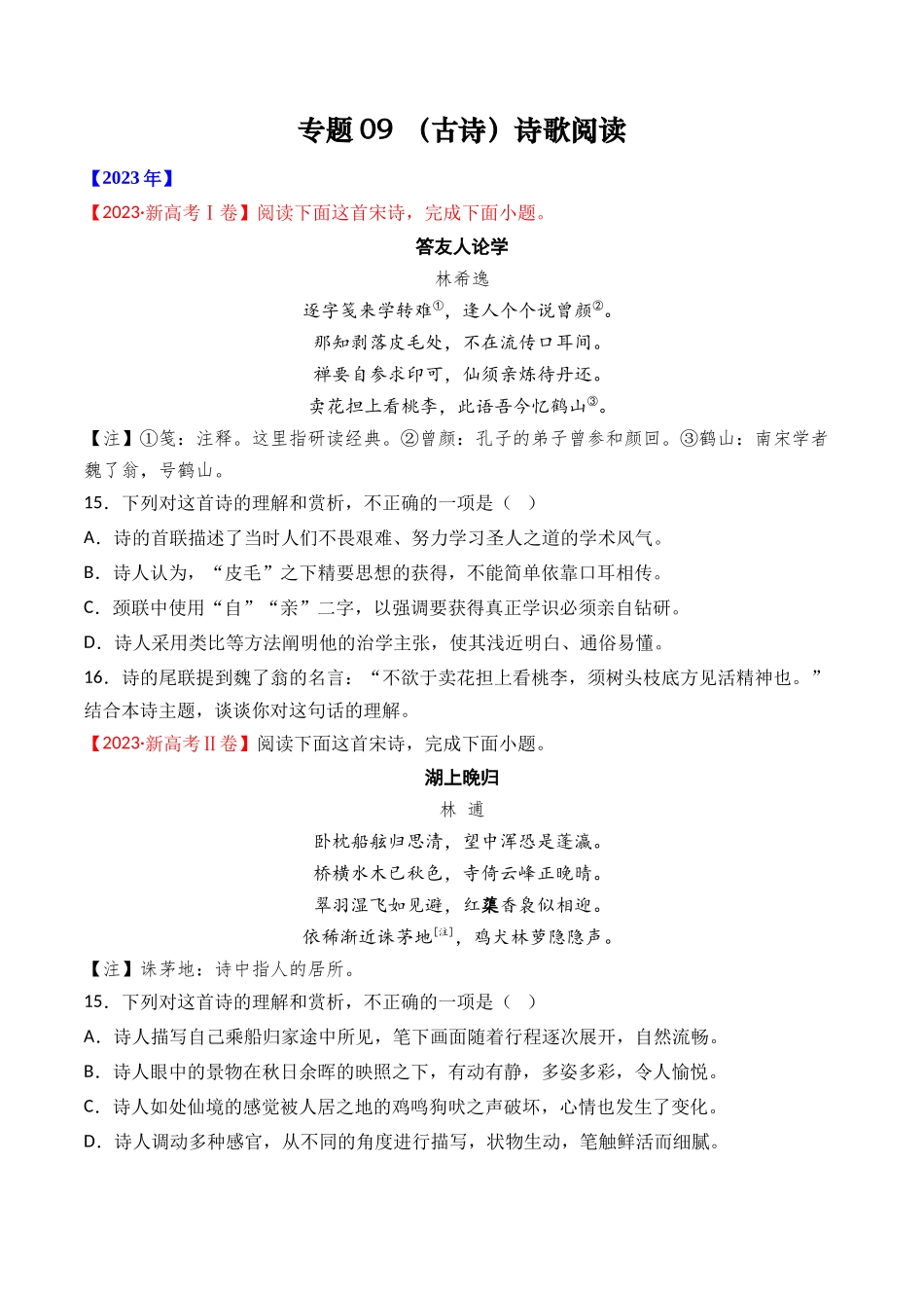 专题09 诗歌阅读（古诗）- 十年（2014-2023）高考语文真题分项汇编 （全国通用）（学生卷）(1).docx_第1页