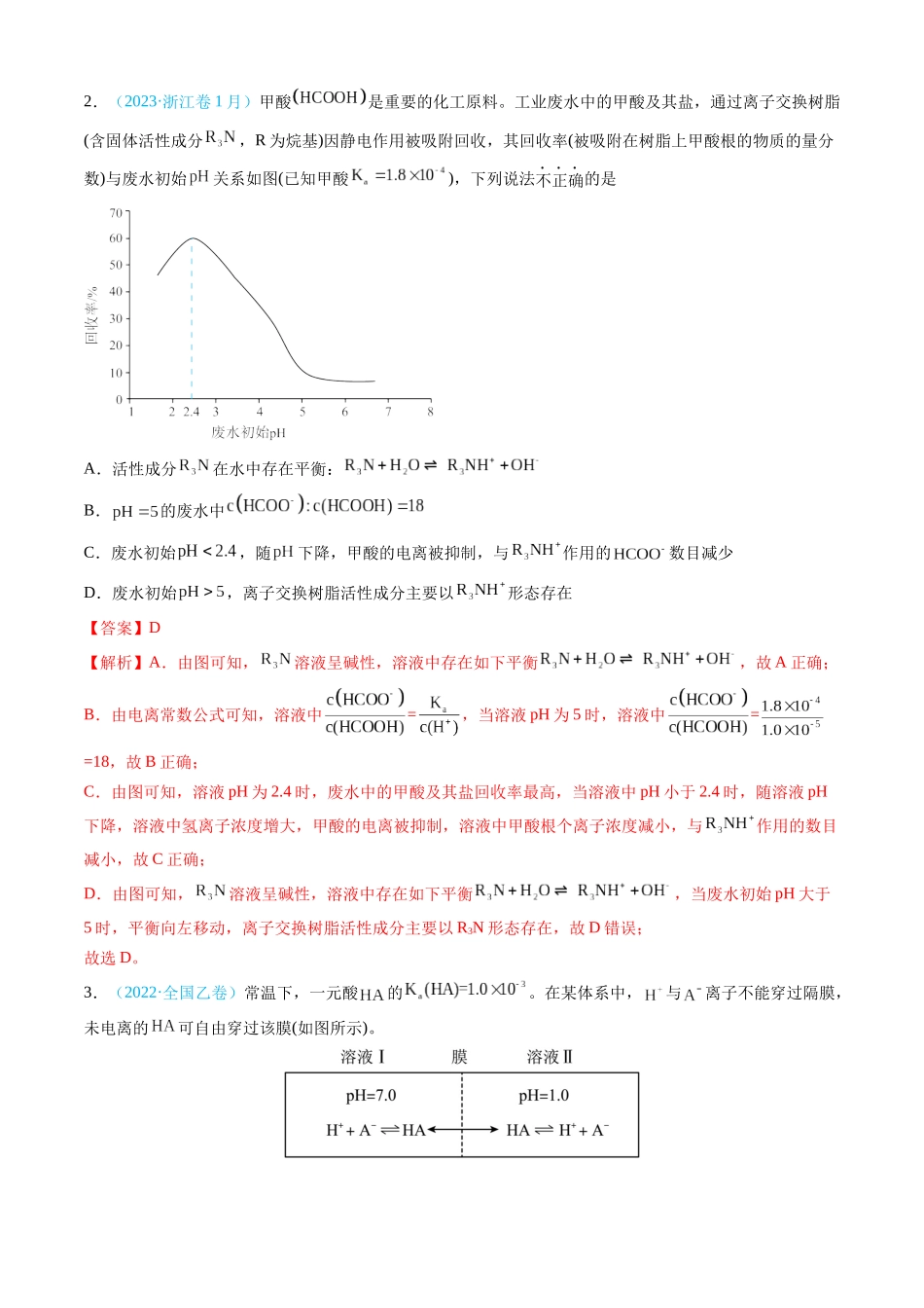 专题09 水溶液中的离子反应与平衡-三年（2022-2024）高考化学真题分类汇编（全国通用）（教师卷）.docx_第3页