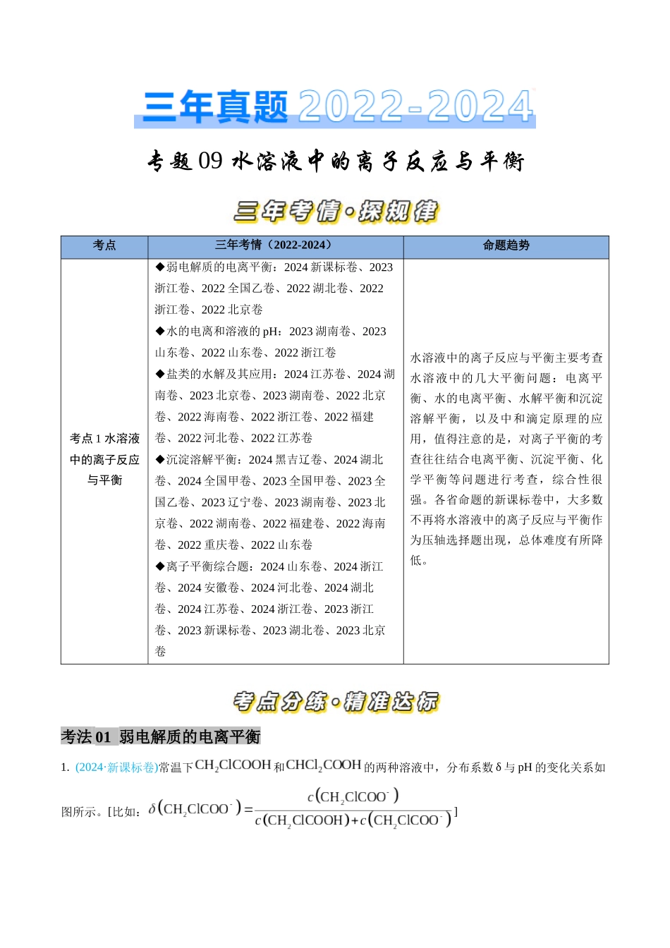 专题09 水溶液中的离子反应与平衡-三年（2022-2024）高考化学真题分类汇编（全国通用）（学生卷）.docx_第1页