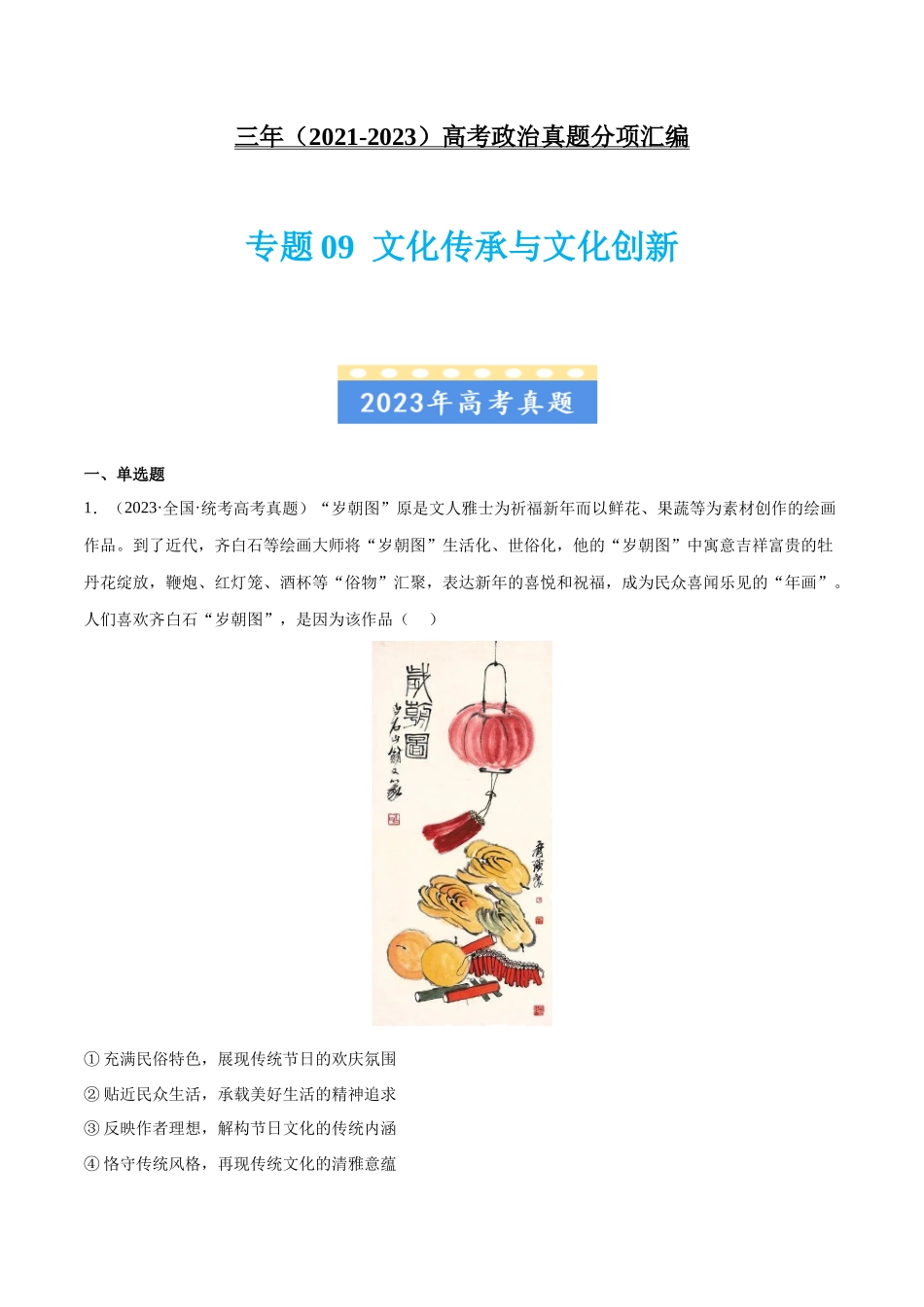 专题09 文化传承与文化创新：三年（2021-2023）高考政治真题分项汇编（解析版）.docx_第1页