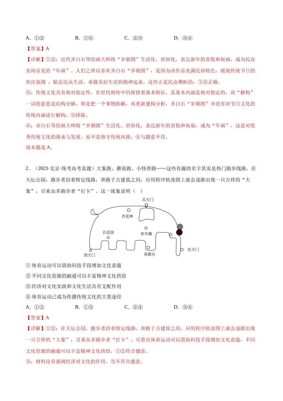专题09 文化传承与文化创新：三年（2021-2023）高考政治真题分项汇编（解析版）.docx_第2页