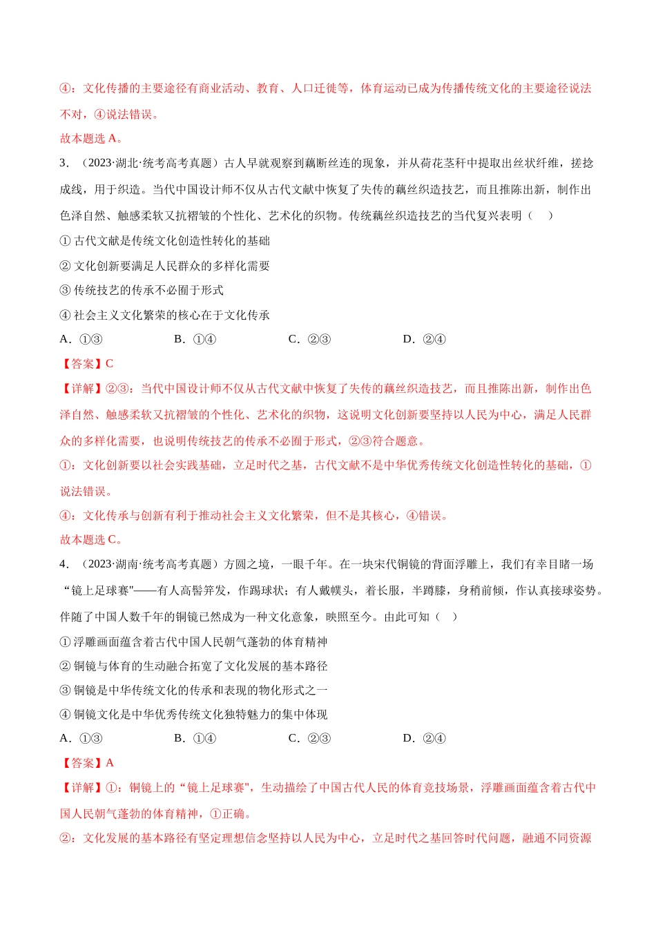 专题09 文化传承与文化创新：三年（2021-2023）高考政治真题分项汇编（解析版）.docx_第3页